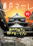 瀬戸マーレ Vol.31 2016冬号