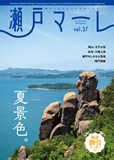 瀬戸マーレ Vol.37 2018夏号