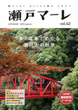 瀬戸マーレ Vol.42 2019秋号