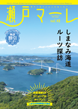 瀬戸マーレ Vol.40 2019春号