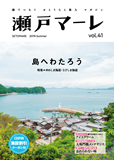 瀬戸マーレ Vol.41 2019夏号