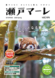 瀬戸マーレ Vol.44 2020春号