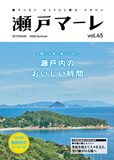 瀬戸マーレ  Vol.45　2020夏号