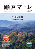 瀬戸マーレ Vol.47　2021冬号