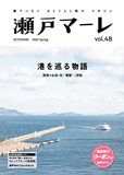 瀬戸マーレ Vol.48　2021春号