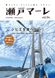 瀬戸マーレ Vol.54　2022秋号