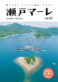 瀬戸マーレ Vol.52　2022春号