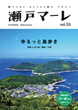 瀬戸マーレ Vol.53　2022夏号