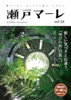 瀬戸マーレ Vol.58　2023秋号