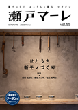 瀬戸マーレ Vol.55　2023冬号