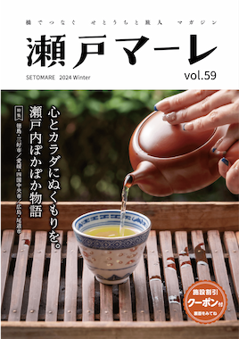 瀬戸マーレ Vol.59　2024冬号