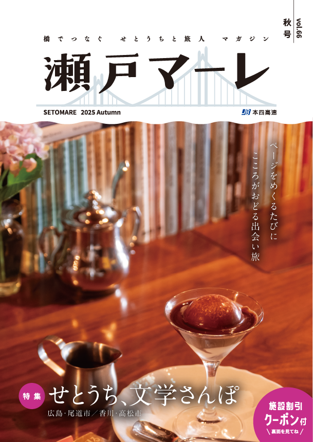 瀬戸マーレ Vol.66　2025秋号