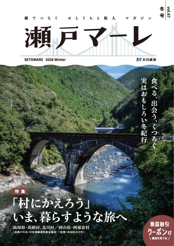 瀬戸マーレ Vol.67　2026冬号