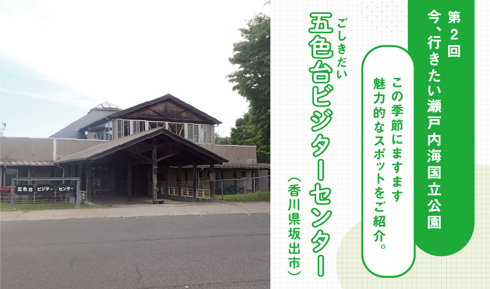 第2回 今、行きたい 瀬戸内海国立公園