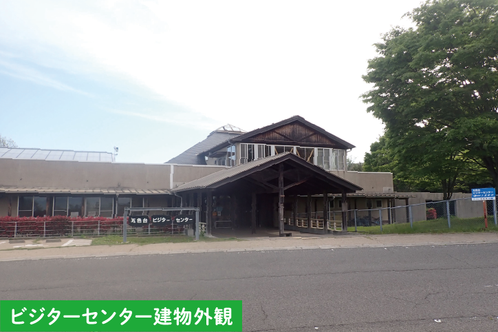 ビジターセンター建物外観