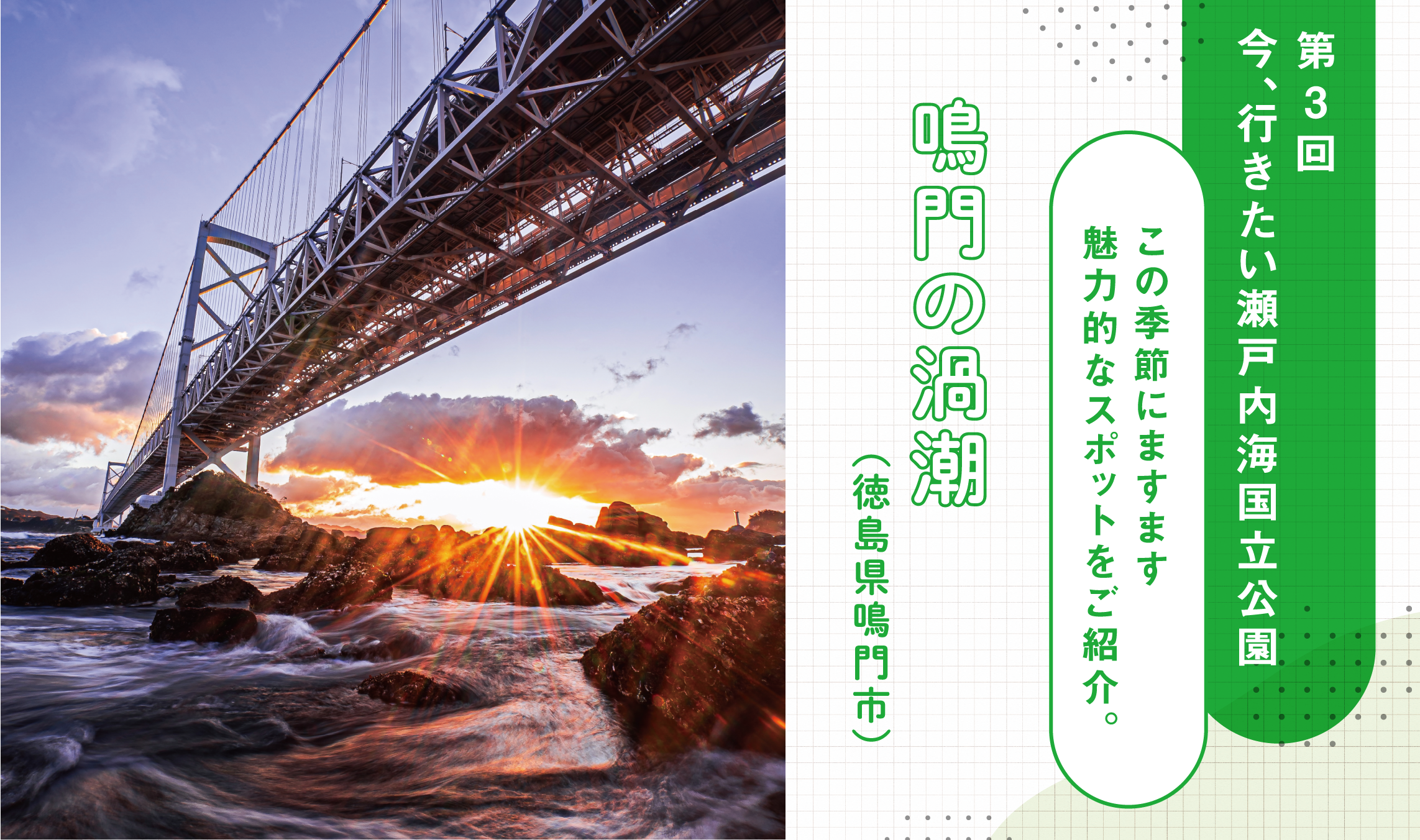 第3回 今、行きたい 瀬戸内海国立公園
