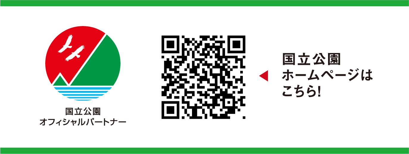 国立公園ホームページはこちら!