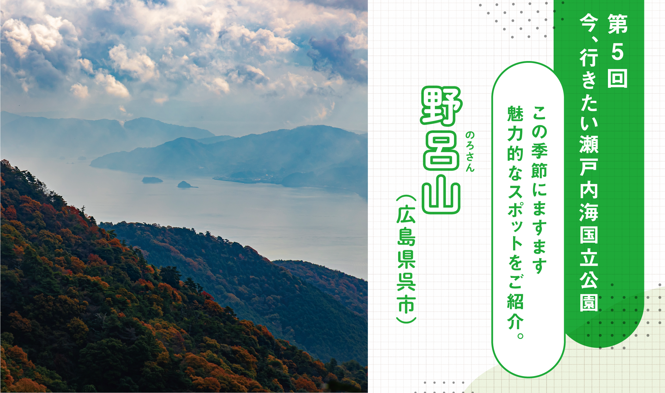 第5回 今、行きたい 瀬戸内海国立公園