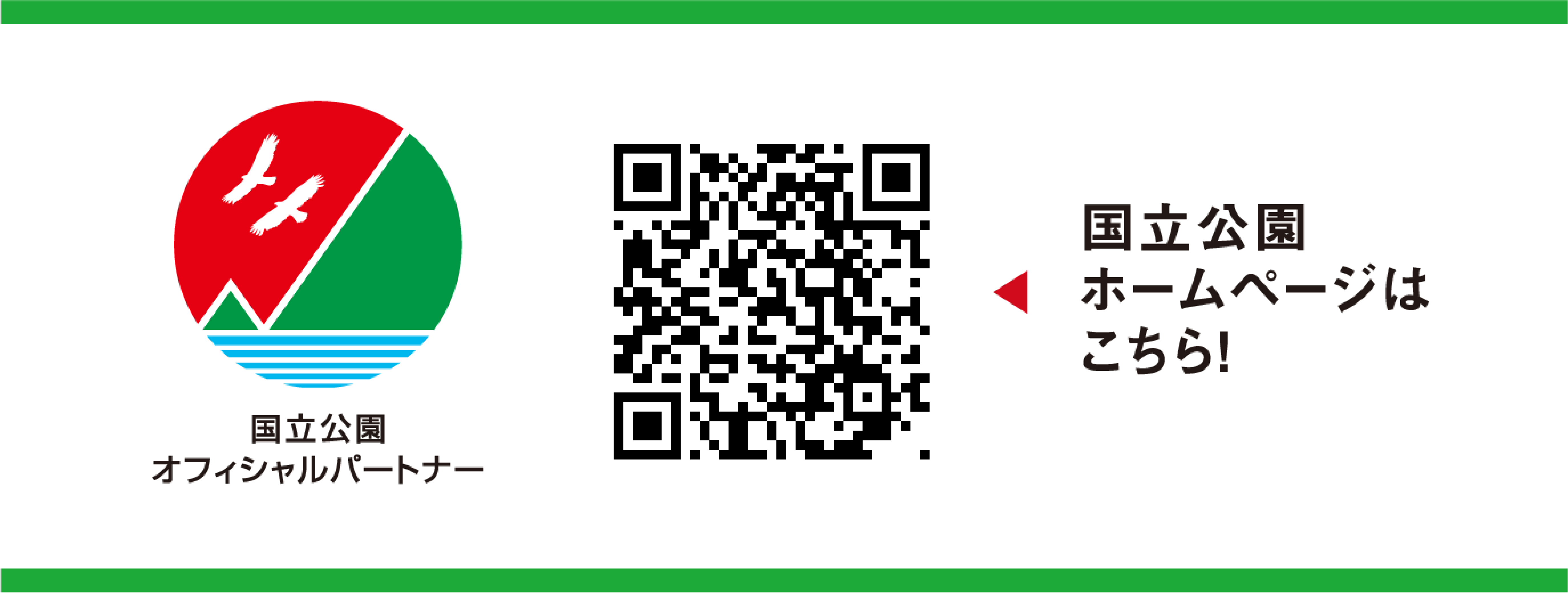 国立公園ホームページはこちら!