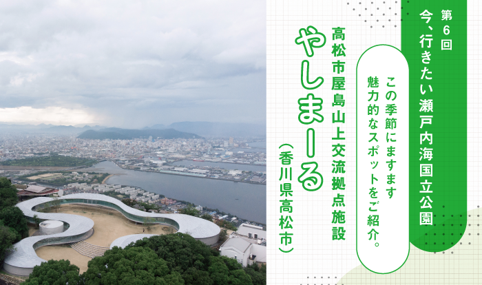 第6回 今、行きたい 瀬戸内海国立公園