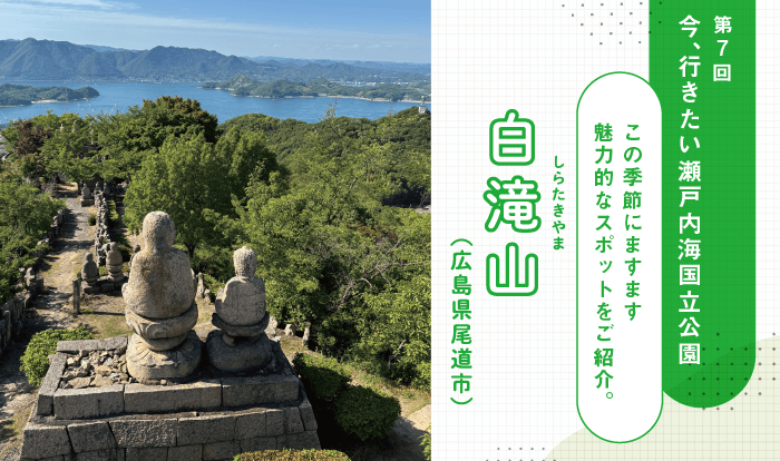第7回 今、行きたい 瀬戸内海国立公園