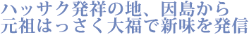 ハッサク発祥の地、因島から元祖はっさく大福で新味を発信