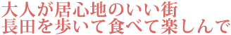 大人が居心地のいい街　長田を歩いて食べて楽しんで