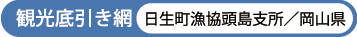 観光底引き網　日生町漁協頭島支所／岡山県