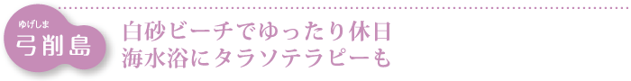 弓削島　白砂ビーチでゆったり休日　海水浴にタラソテラピーも