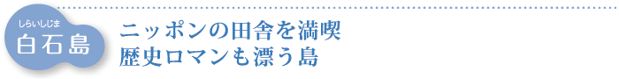 白石島　ニッポンの田舎を満喫　歴史ロマンも漂う島