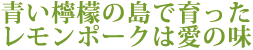 青い檸檬の島で育ったレモンポークは愛の味