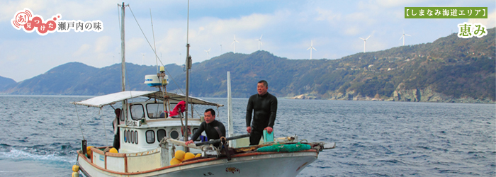 あ！見つけた 瀬戸内の味【しまなみ海道エリア】恵み