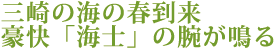 三崎の海の春到来　豪快「海士」の腕が鳴る