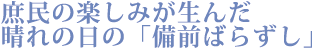 庶民の楽しみが生んだ　晴れの日の「備前ばらずし」