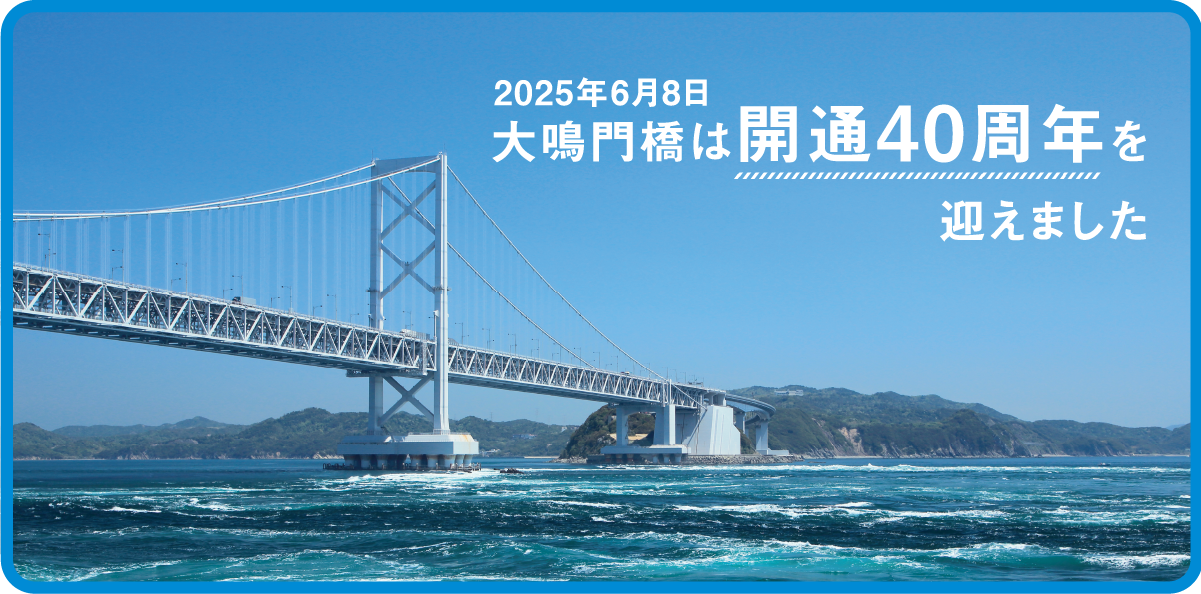 2025年6月8日 大鳴門橋は開通40周年を迎えました