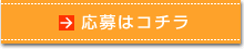 応募はコチラ