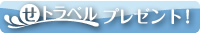 せトラベルプレゼント！