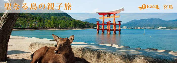 聖なる島の親子旅