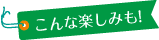 こんな楽しみも