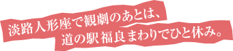 淡路人形座で観劇のあとは、道の駅福良まわりでひと休み。