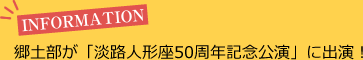 郷土部が「淡路人形座50周年記念公園」に出演！