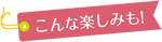 こんな楽しみも