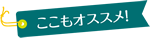 ここもオススメ！