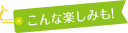 こんな楽しみも