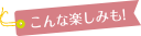 こんな楽しみも