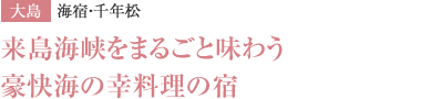 来島海峡をまるごと味わう豪快海の幸料理の宿