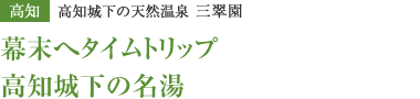 幕末へタイムトリップ高知城下の名湯