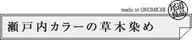 瀬戸内カラーの草木染め