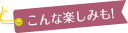 こんな楽しみも