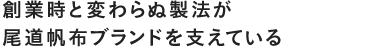 創業時と変わらぬ製法が